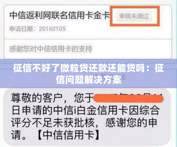 征信不好了微粒贷还款还能贷吗：征信问题解决方案