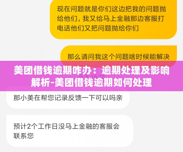 美团借钱逾期咋办：逾期处理及影响解析-美团借钱逾期如何处理