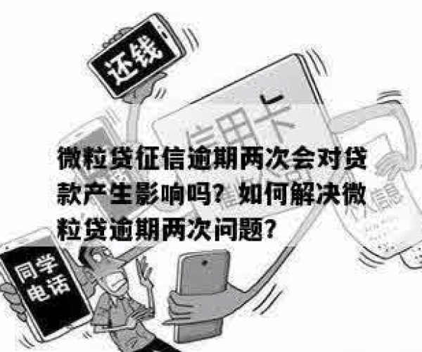 微粒贷逾期入征信吗有影响吗：逾期解决办法及征信影响解析