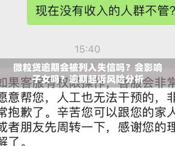 微粒贷逾期会被列入失信吗？会影响子女吗？逾期起诉风险分析