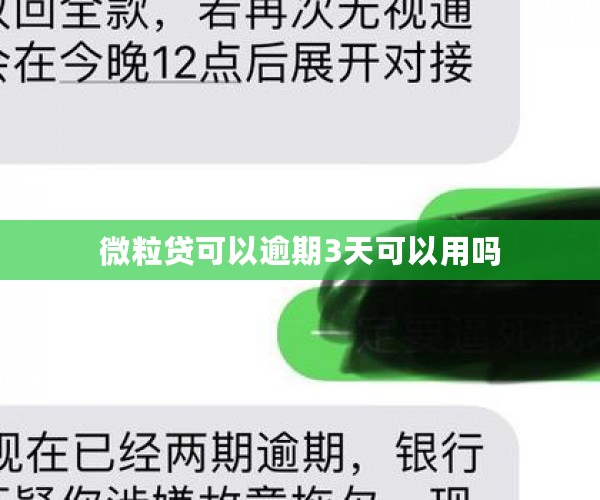 微粒贷可以逾期3天可以用吗