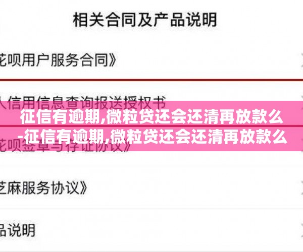 征信有逾期,微粒贷还会还清再放款么-征信有逾期,微粒贷还会还清再放款么吗