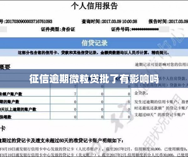 征信逾期微粒贷批了有影响吗