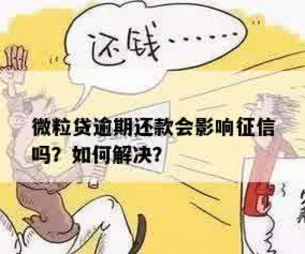 微粒贷逾期会影响征信吗？如何减轻逾期对贷款的影响？