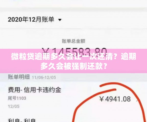微粒贷逾期多久会让一次还清？逾期多久会被强制还款？