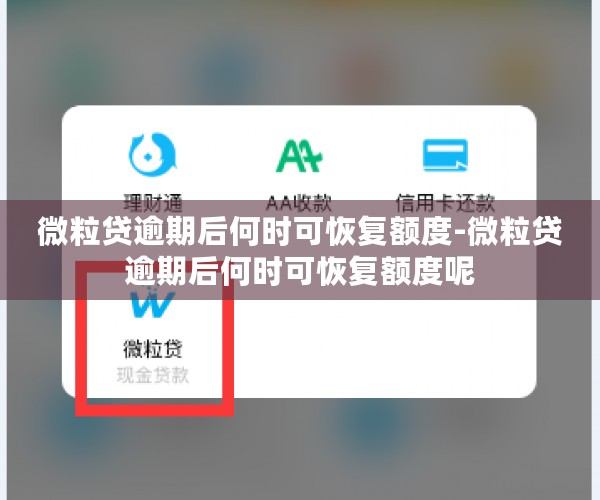 微粒贷逾期后何时可恢复额度-微粒贷逾期后何时可恢复额度呢