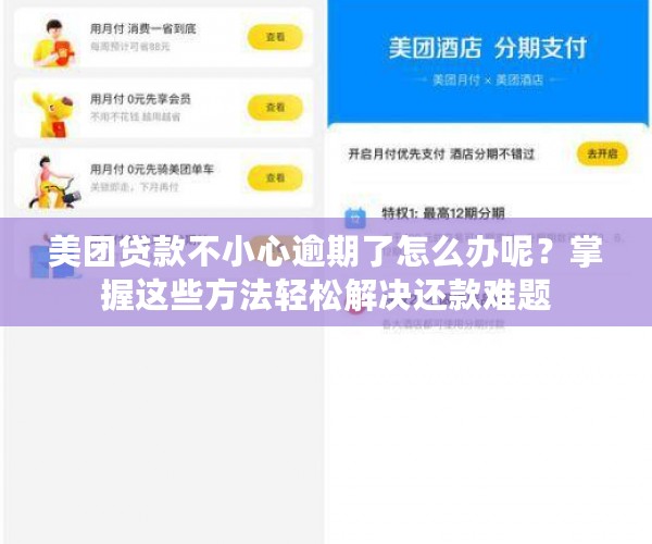 美团贷款不小心逾期了怎么办呢？掌握这些方法轻松解决还款难题