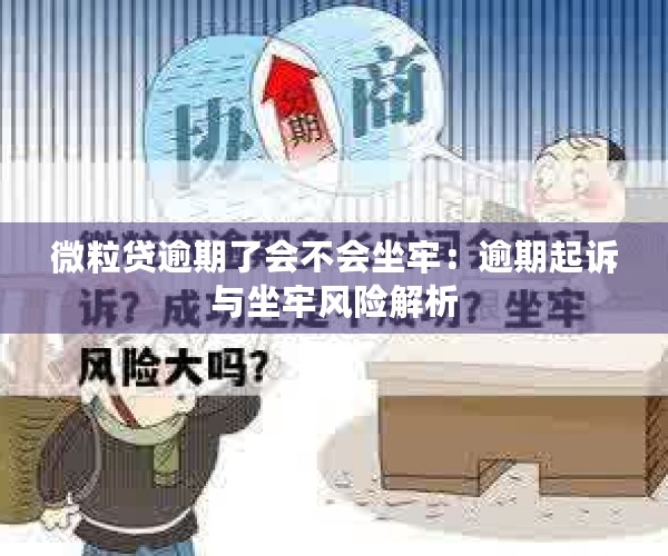 微粒贷逾期了会不会坐牢：逾期起诉与坐牢风险解析