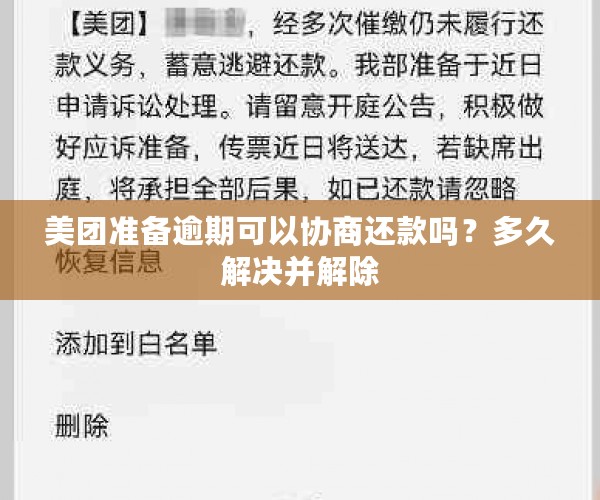 美团准备逾期可以协商还款吗？多久解决并解除