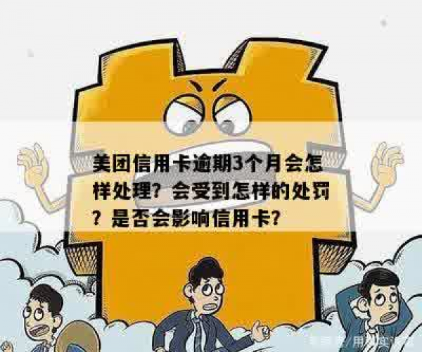 美团逾期会扣掉其他银行卡吗：合并相关问题指南