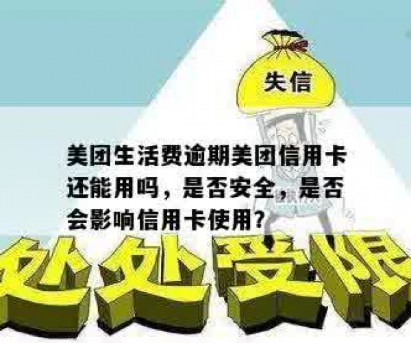 美团逾期会扣掉其他银行卡吗安全吗：真的吗？