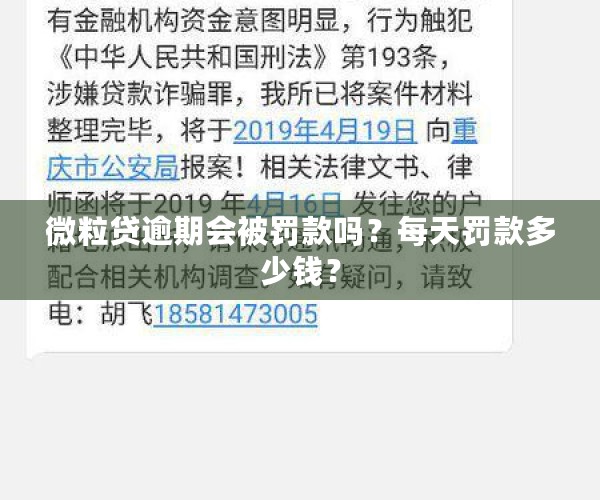 微粒贷逾期会被罚款吗？每天罚款多少钱？