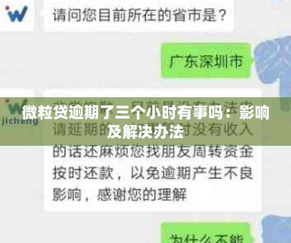 微粒贷逾期了三个小时有事吗：影响及解决办法