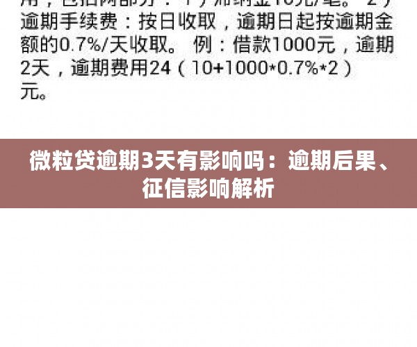 微粒贷逾期3天有影响吗：逾期后果、征信影响解析