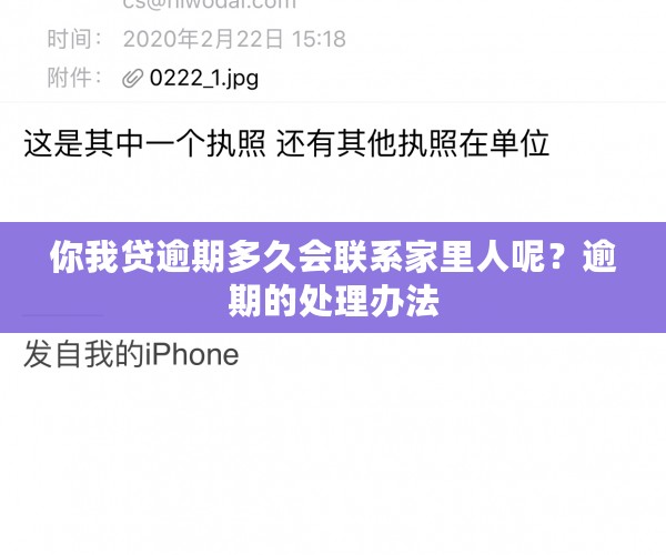 你我贷逾期多久会联系家里人呢？逾期的处理办法