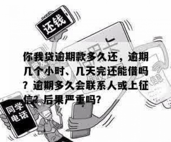 你我贷逾期多久打联系人:逾期的具体时间和联系人电话详解