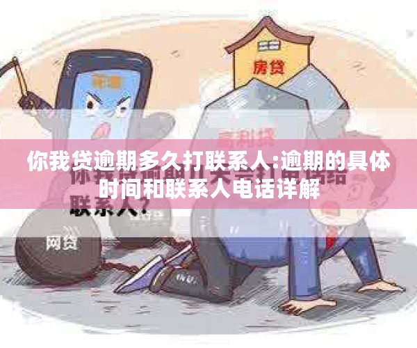 你我贷逾期多久打联系人:逾期的具体时间和联系人电话详解