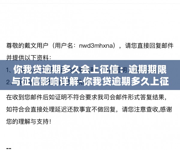 你我贷逾期多久会上征信：逾期期限与征信影响详解-你我贷逾期多久上征信?后果有多严重?