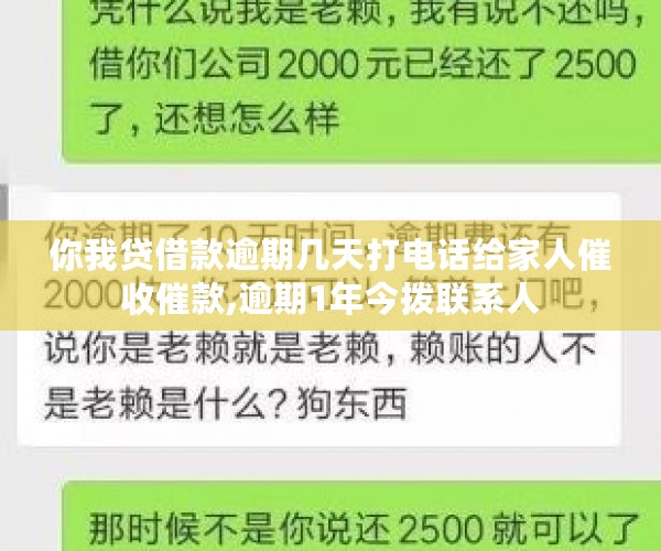 你我贷借款逾期几天打电话给家人催收催款,逾期1年今拨联系人