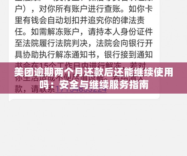 美团逾期两个月还款后还能继续使用吗：安全与继续服务指南