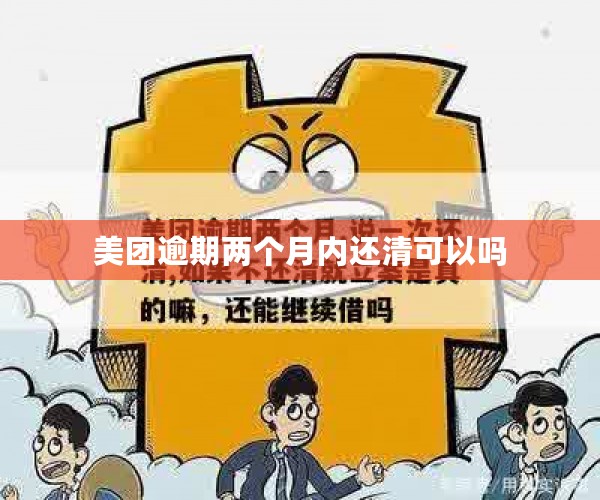 美团逾期两个月内还清可以吗