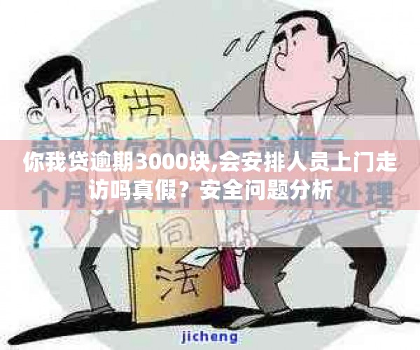 你我贷逾期3000块,会安排人员上门走访吗真假？安全问题分析