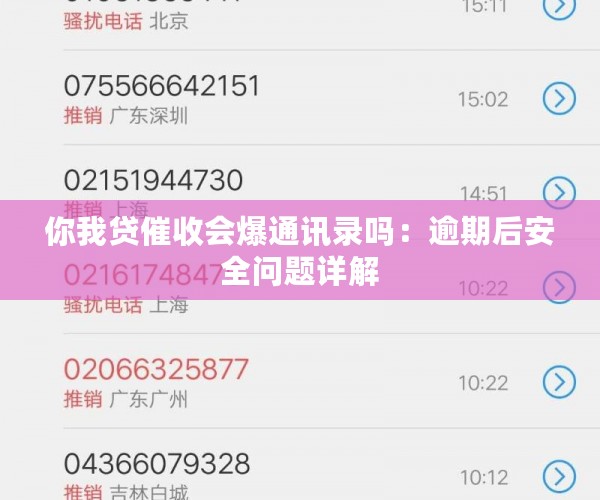 你我贷催收会爆通讯录吗：逾期后安全问题详解