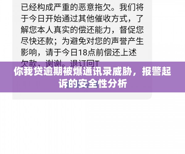 你我贷逾期被爆通讯录威胁，报警起诉的安全性分析