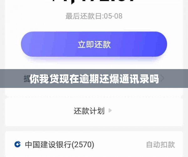 你我贷现在逾期还爆通讯录吗