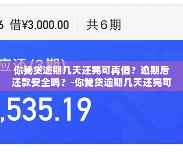 你我贷逾期几天还完可再借？逾期后还款安全吗？-你我贷逾期几天还完可再借?逾期后还款安全吗