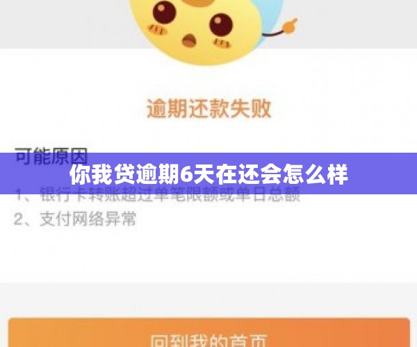 你我贷逾期6天在还会怎么样