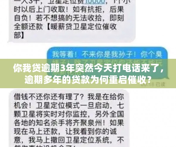 你我贷逾期3年突然今天打电话来了，逾期多年的贷款为何重启催收？