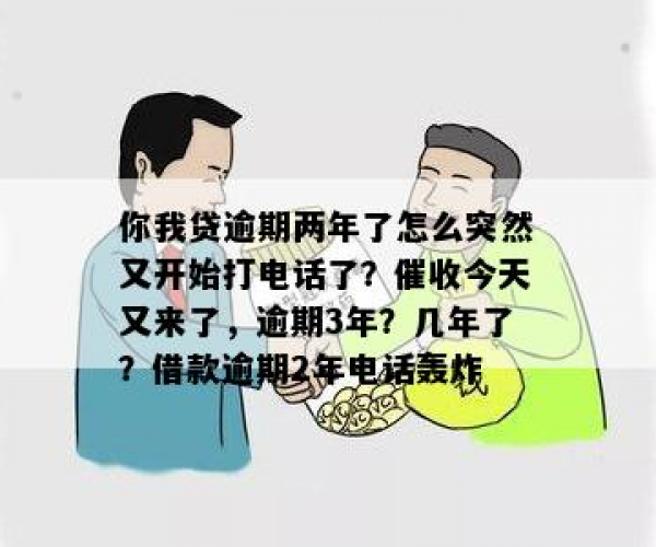 你我贷逾期四年又突然打电话