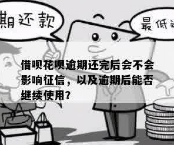 花呗逾期时间长全额还款后会影响征信吗？如何减小逾期影响？