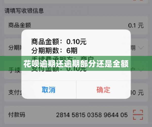 花呗逾期还逾期部分还是全额
