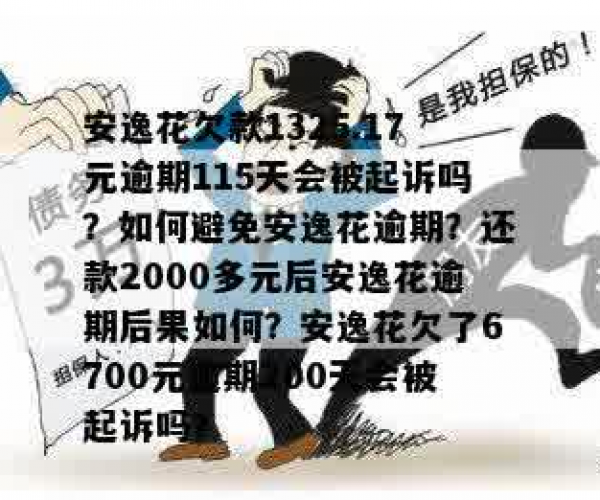 安逸花逾期多少天会起诉,我已经还了2000多如何处理-安逸花逾期多久抓人