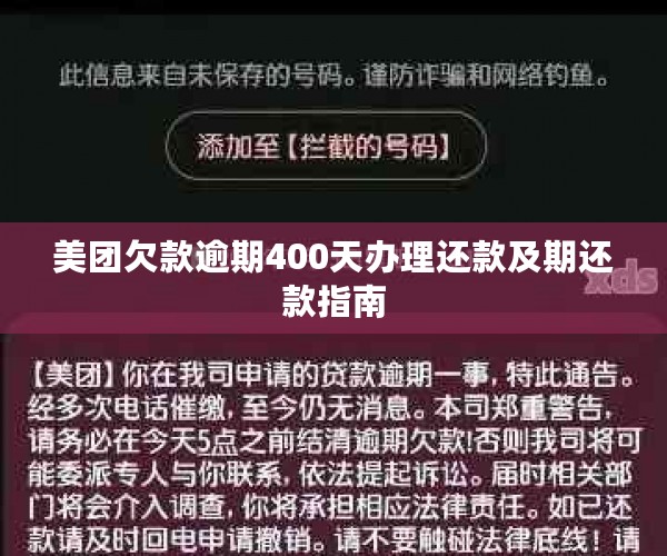 美团欠款逾期400天办理还款及期还款指南