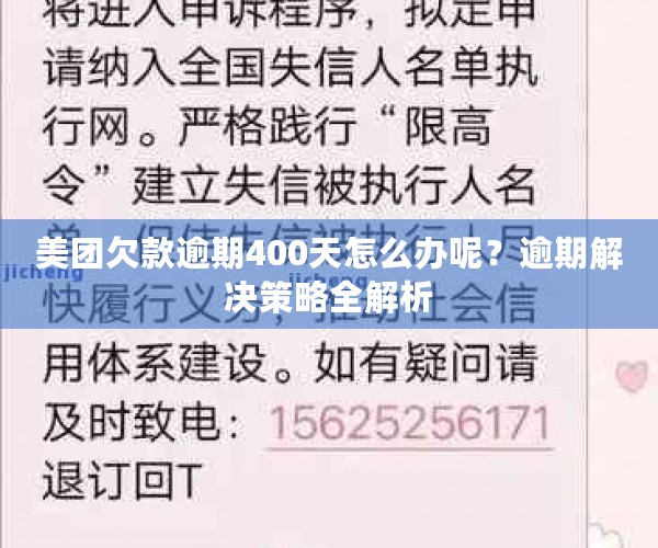 美团欠款逾期400天怎么办呢？逾期解决策略全解析