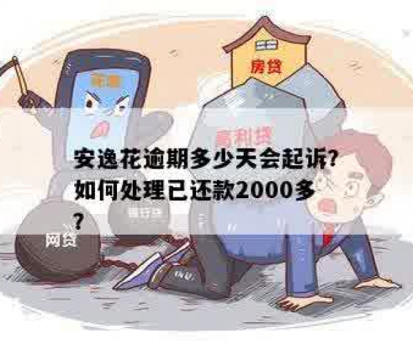 安逸花逾期多少天会起诉,我已经还了2000多怎么办？