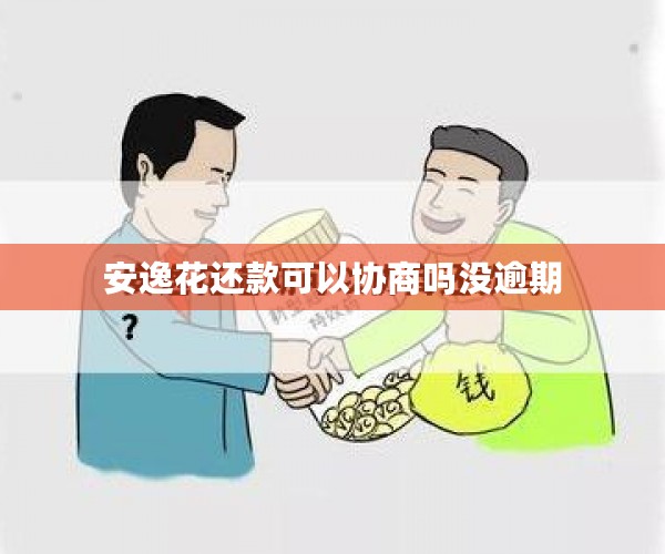 安逸花还款可以协商吗没逾期