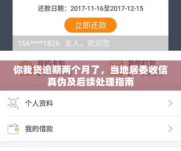 你我贷逾期两个月了，当地居委收信真伪及后续处理指南