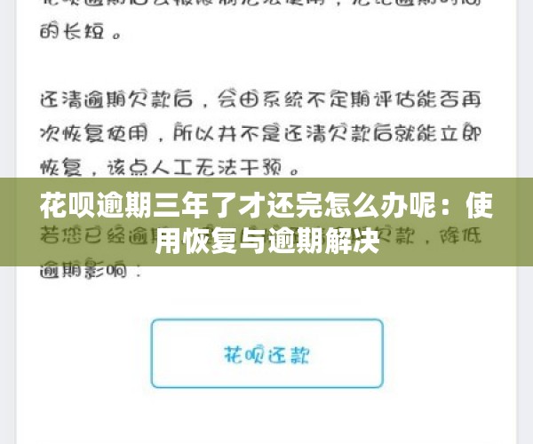 花呗逾期三年了才还完怎么办呢：使用恢复与逾期解决