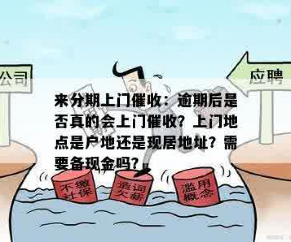 来分期逾期催收说来我家，真的会到户地上门要账吗？-来分期逾期了说是要上门催收是真的吗