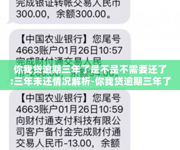 你我贷逾期三年了是不是不需要还了:三年未还情况解析-你我贷逾期三年了是不是不需要还了?