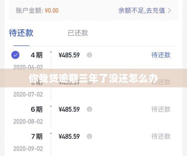你我贷逾期三年了没还怎么办