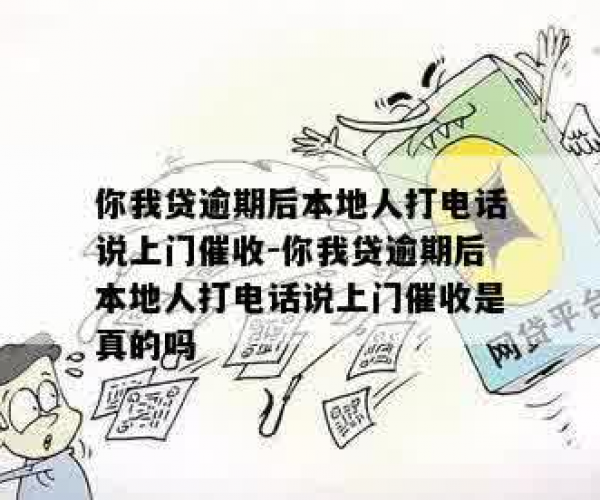 你我贷逾期三天催收说要给你家里打电话,怎么办,本地人打电话说上门催收