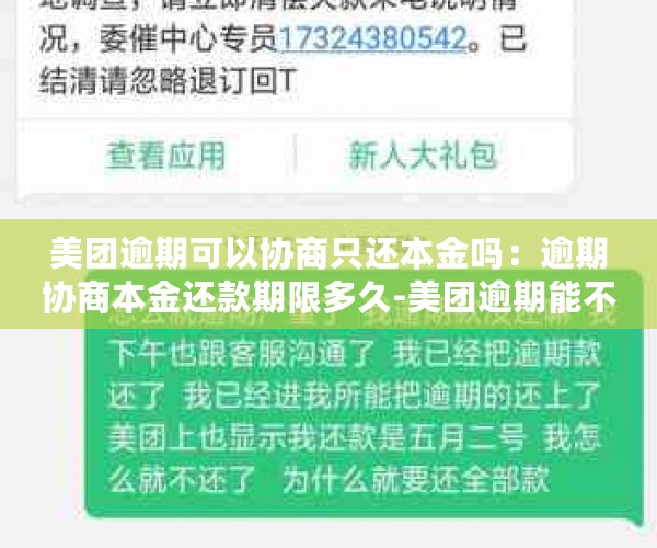 美团逾期可以协商只还本金吗：逾期协商本金还款期限多久-美团逾期能不能协商