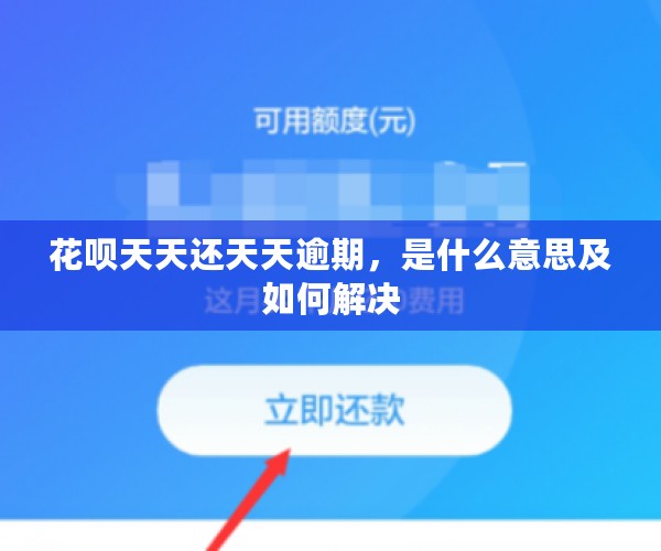 花呗天天还天天逾期，是什么意思及如何解决