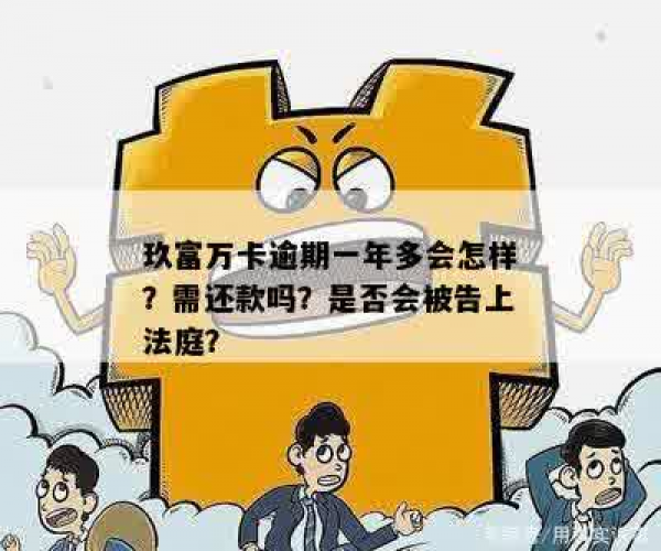 玖富万卡逾期了不想还会抓吗