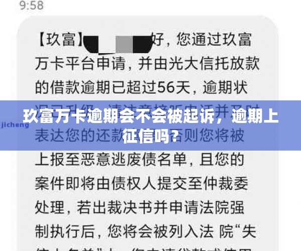 玖富万卡逾期会不会被起诉，逾期上征信吗？